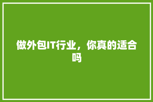 做外包IT行业，你真的适合吗