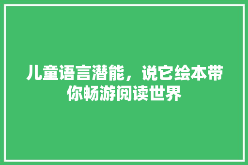 儿童语言潜能，说它绘本带你畅游阅读世界