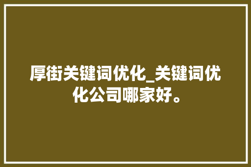 厚街关键词优化_关键词优化公司哪家好。 厚街关键词优化_关键词优化公司哪家好。 SEO关键词