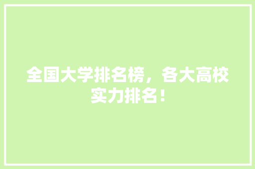 全国大学排名榜，各大高校实力排名！