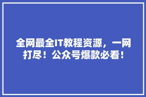 全网最全IT教程资源，一网打尽！公众号爆款必看！ 必应SEO