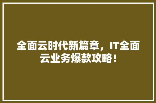 全面云时代新篇章，IT全面云业务爆款攻略！ 必应SEO
