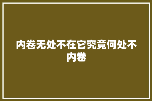 内卷无处不在它究竟何处不内卷