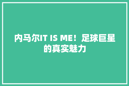 内马尔IT IS ME！足球巨星的真实魅力