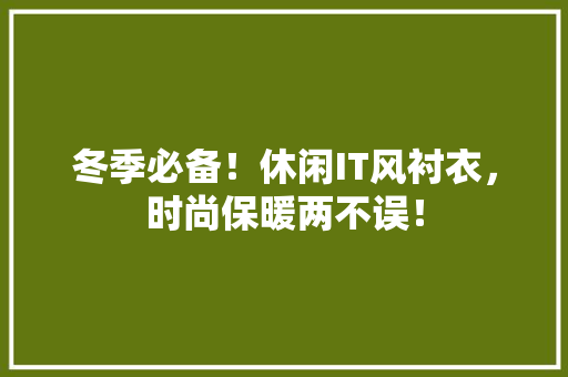冬季必备！休闲IT风衬衣，时尚保暖两不误！ 必应SEO