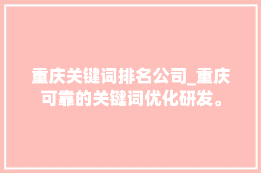 重庆关键词排名公司_重庆可靠的关键词优化研发。 重庆关键词排名公司_重庆可靠的关键词优化研发。 SEO关键词