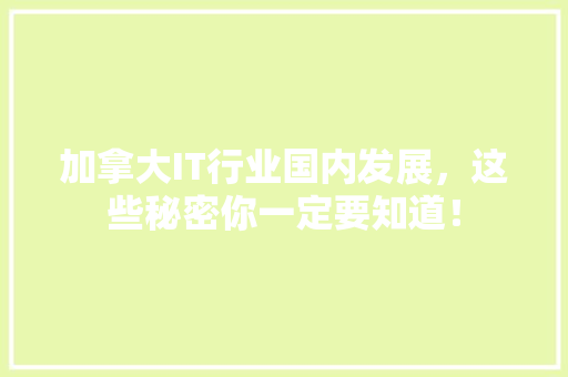 加拿大IT行业国内发展，这些秘密你一定要知道！