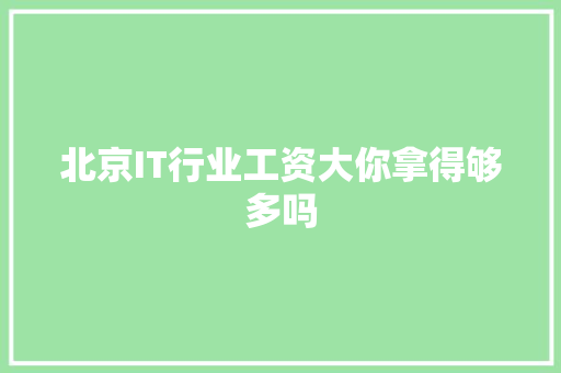 北京IT行业工资大你拿得够多吗