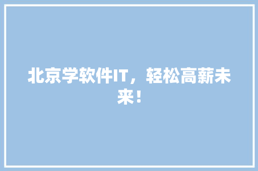 北京学软件IT，轻松高薪未来！