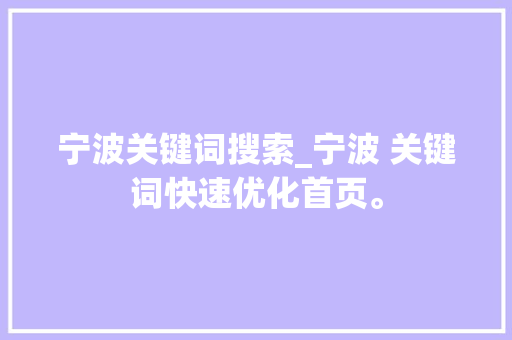 宁波关键词搜索_宁波 关键词快速优化首页。 宁波关键词搜索_宁波 关键词快速优化首页。 SEO关键词