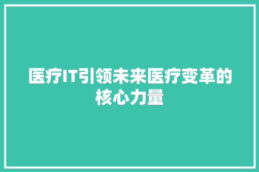 医疗IT引领未来医疗变革的核心力量 百度SEO