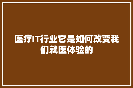 医疗IT行业它是如何改变我们就医体验的 搜狗SEO