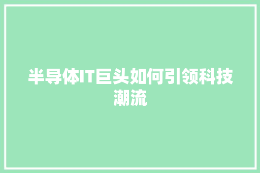 半导体IT巨头如何引领科技潮流
