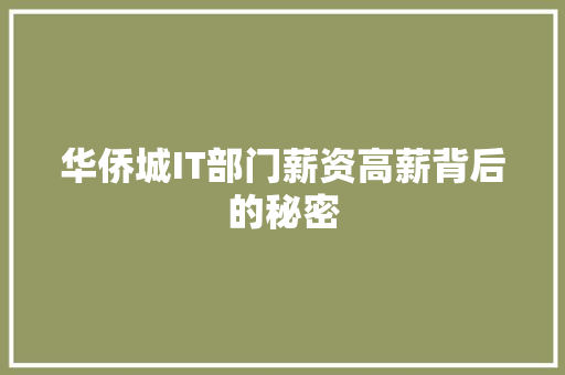华侨城IT部门薪资高薪背后的秘密 必应SEO