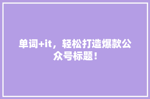 单词+it，轻松打造爆款公众号标题！ SEO关键词