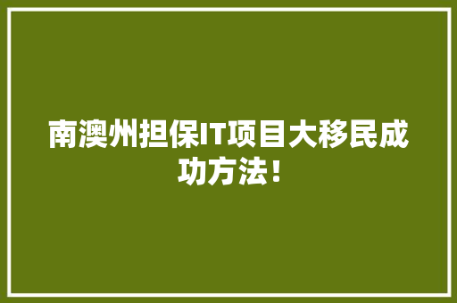 南澳州担保IT项目大移民成功方法！