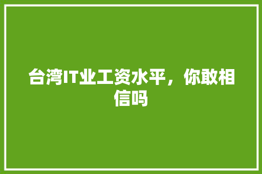 台湾IT业工资水平，你敢相信吗