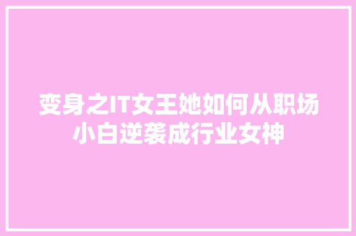 变身之IT女王她如何从职场小白逆袭成行业女神 SEO关键词