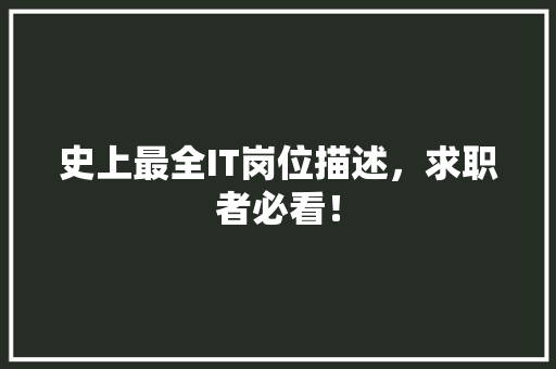 史上最全IT岗位描述，求职者必看！