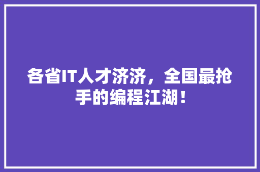各省IT人才济济，全国最抢手的编程江湖！ 搜狗SEO