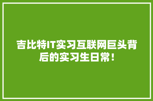 吉比特IT实习互联网巨头背后的实习生日常！ SEO关键词
