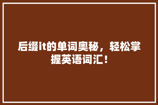 后缀it的单词奥秘，轻松掌握英语词汇！