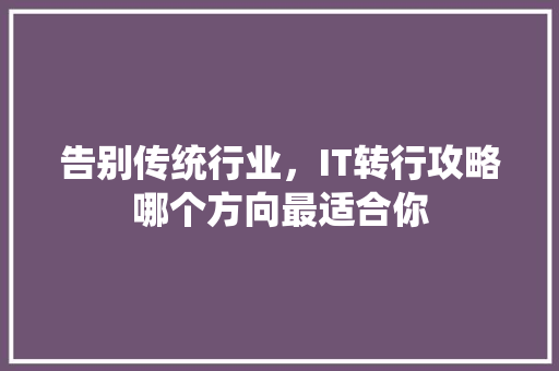 告别传统行业，IT转行攻略哪个方向最适合你