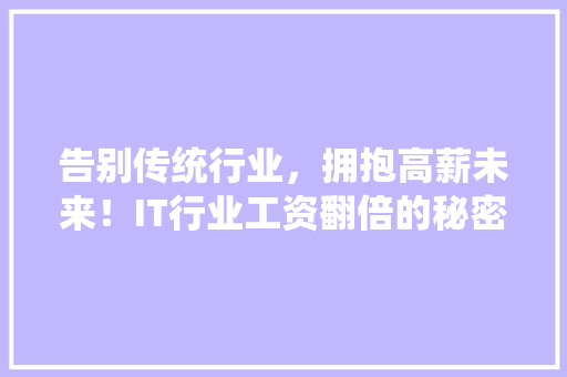 告别传统行业，拥抱高薪未来！IT行业工资翻倍的秘密