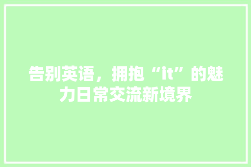 告别英语，拥抱“it”的魅力日常交流新境界