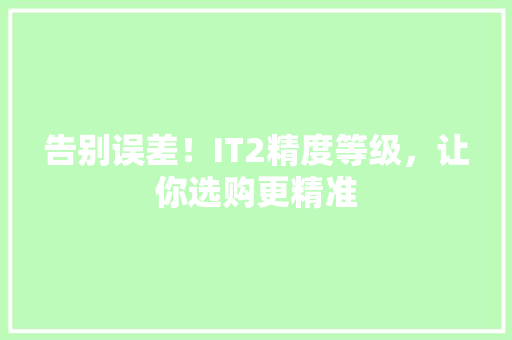 告别误差！IT2精度等级，让你选购更精准