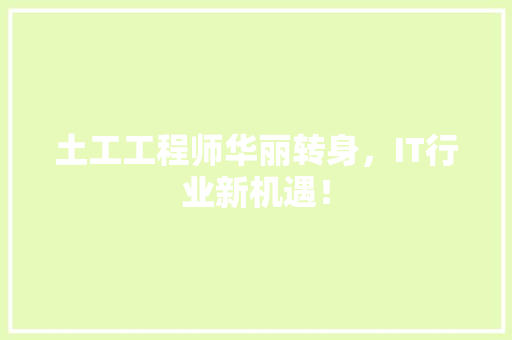 土工工程师华丽转身，IT行业新机遇！