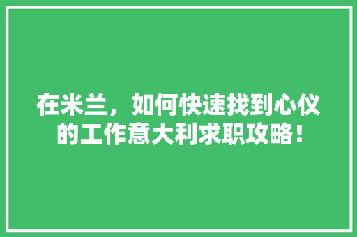 在米兰，如何快速找到心仪的工作意大利求职攻略！