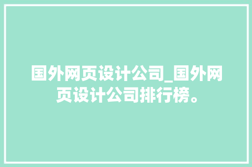 国外网页设计公司_国外网页设计公司排行榜。 国外网页设计公司_国外网页设计公司排行榜。 网站建设公司