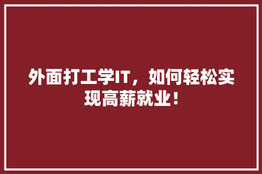 外面打工学IT，如何轻松实现高薪就业！ 百度SEO