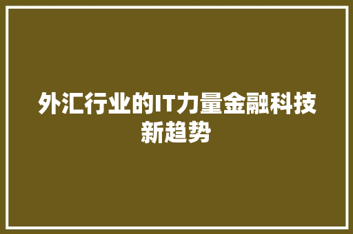 外汇行业的IT力量金融科技新趋势 SEO关键词