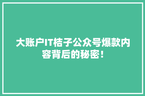 大账户IT桔子公众号爆款内容背后的秘密！ 必应SEO