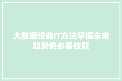大数据经典IT方法掌握未来趋势的必备技能