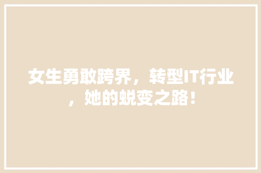女生勇敢跨界，转型IT行业，她的蜕变之路！ 网站建设公司