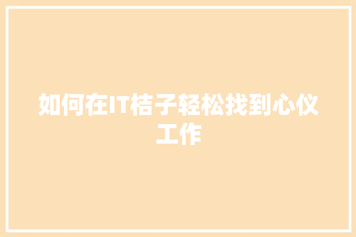 如何在IT桔子轻松找到心仪工作