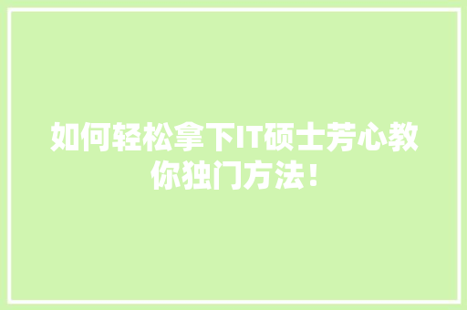 如何轻松拿下IT硕士芳心教你独门方法！