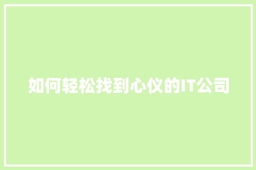 如何轻松找到心仪的IT公司