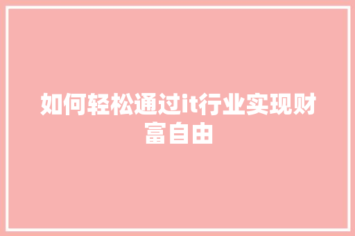 如何轻松通过it行业实现财富自由 百度SEO