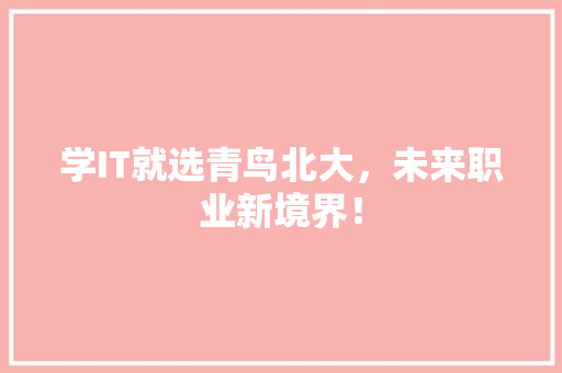 学IT就选青鸟北大，未来职业新境界！