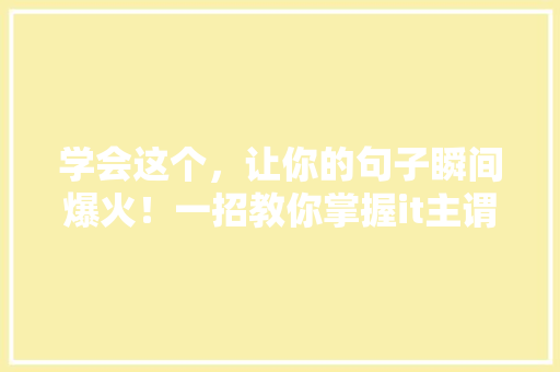 学会这个，让你的句子瞬间爆火！一招教你掌握it主谓宾形式