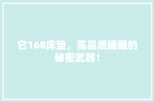 它168床垫，高品质睡眠的秘密武器！ 搜狗SEO