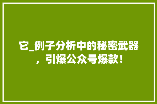 它_例子分析中的秘密武器，引爆公众号爆款！
