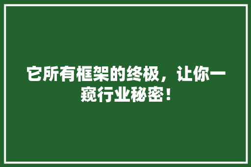 它所有框架的终极，让你一窥行业秘密！ 搜狗SEO