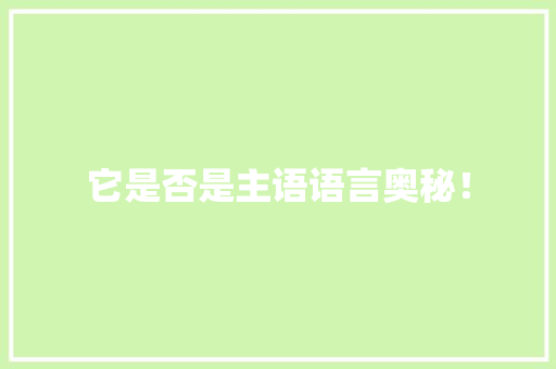 它是否是主语语言奥秘！ 搜狗SEO