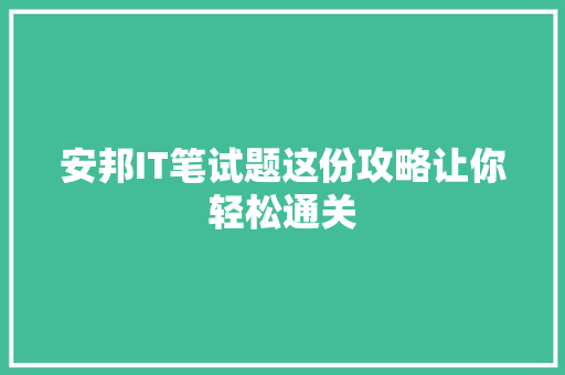 安邦IT笔试题这份攻略让你轻松通关