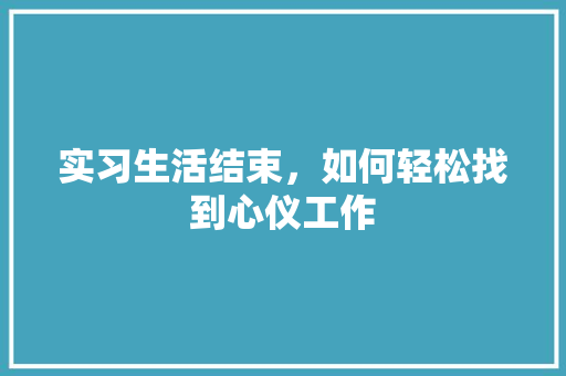 实习生活结束，如何轻松找到心仪工作
